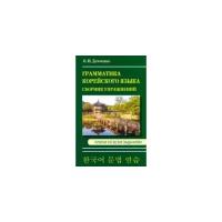 Демченко Ольга Игоревна. Демченко. Сборник упражнений по грамматике корейского языка. Вне серии