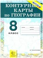 География. 8 класс. Природа, население, хозяйство. Контурные карты. ФГОС