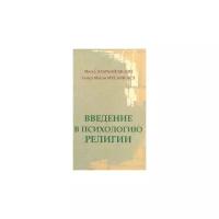 Азарбайджани М. "Введение в психологию религии"