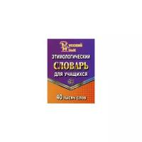 Федорова Т.Л. "Русский язык. Этимологический словарь для учащихся. 40 000 слов"