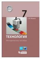 Методическое пособие бином Жданов А.М., Технология, 7 класс