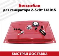 Бензобак для генератора 2-3кВт 141015