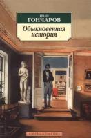 Обыкновенная история