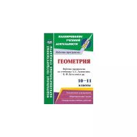 Пухова Е.Г. "Геометрия. 10-11 классы. Рабочие программы по учебнику Л.С. Атанасяна, В.Ф. Бутузова, С.Б. Кадомцева. ФГОС"