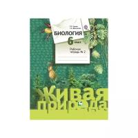 Дмитриева Т.А. "Биология. 6 класс. Рабочая тетрадь №2. ФГОС"