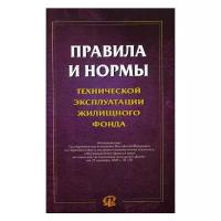 Правила и нормы технической эксплуатации жилищного фонда