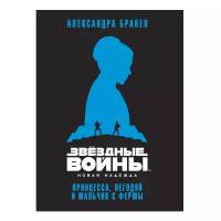 Бракен А. "Звёздные Войны. Новая надежда. Принцесса, негодяй и мальчик с фермы"