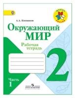 Плешаков Андрей Анатольевич. Окружающий мир. 2 класс. Рабочая тетрадь. В 2 частях. Часть 1. ФГОС. Школа России. 2 класс