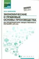 Экономические и правовые основы производства на предприятиях общественного питания. Учебное пособие | Каменева Маргарита Владимировна