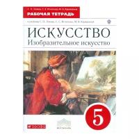 Ломов С.П. "Изобразительное искусство. 5 класс. Рабочая тетрадь. Вертикаль. ФГОС"