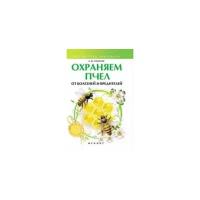 Папичев А.Ю. "Охраняем пчел от болезней и вредителей"