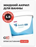 Finteks Eco 1.5 м - жидкий наливной акрил для реставрации ванн белая эмаль для ванн