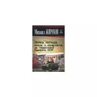 Жирохов Михаил Александрович "Семена распада: войны и конфликты на территории бывшего СССР"