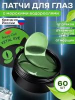 Гидрогелевые Патчи под глаза/для носогубок/лба омолаживающие с морскими водорослями, SEAWEED от отеков и темных кругов, 60шт. Beauty club