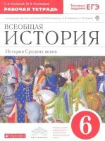 Всеобщая история. История Средних веков. 6 класс. Рабочая тетрадь с контурными картами к учебнику М. В. Пономарева, А. В. Абрамова, С. В. Тырина