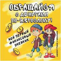 Обращайся с деньгами по взрослому мой первый финансовый дневник Книга Гридин А 0+