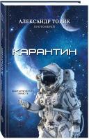 Карантин. Фантастическая повесть. Протоиерей Александр Торик