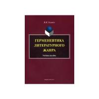 Головко Вячеслав Михайлович "Герменевтика литературного жанра. Учебное пособие. Гриф УМО по классическому университетскому образованию"