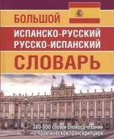 Большой испанско-русский русско-испанский словарь 380 000 слов и словосочетаний с практической транскрипцией