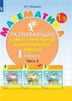Тетрадь рабочая Петерсон Л.Г. Контрольные работы по математике 1 класс.Ч2