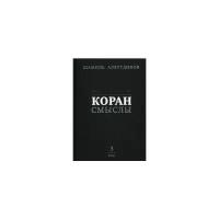 Аляутдинов Шамиль "Священный Коран: смыслы. Перевод смыслов Священного Корана. В 4-х томах. Том 3"