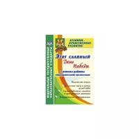 Этот славный День Победы. Система работы образовательной организации. ФГОС | Кулдашова Наталья Васильевна