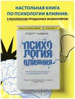 Психология влияния. Как научиться убеждать и добиваться успеха