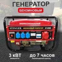 Генератор бензиновый Stinger ST-6500 3кВт электрический (3-3,5кВт, 50/60 Гц, 6,5 л.с) Резервный бензогенератор, электрогенератор