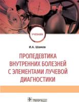 Шамов И.А. "Пропедевтика внутренних болезней с элементами лучевой диагностики: учебник"