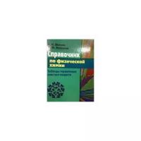 Жарский Иван Михайлович "Справочник по физической химии. Таблицы термических констант веществ"