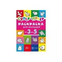 Карапуз Первые раскраски. Супер-пупер для малышей от 3 до 5 лет
