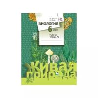Сухова Т.С. "Биология. 6 класс. Рабочая тетрадь №1. ФГОС"