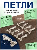 Петли мебельные накладные с доводчиком FourniTure - 8 шт