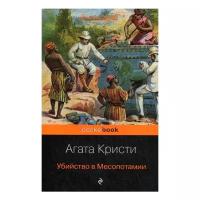 Кристи А. "Убийство в Месопотамии"