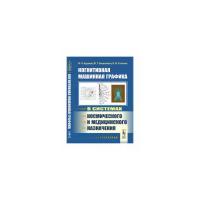 Хачумов В.М. "Когнитивная машинная графика в системах космического и медицинского назначения"