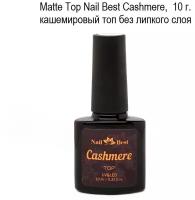 Matte Top Cashmere, 10 g / кашемировый топ без липкого слоя