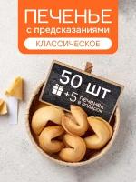 Печенье с предсказаниями COOTASKS "Классические" 50 штук