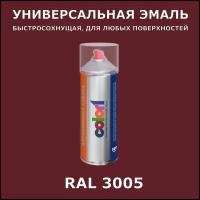 RAL3005 универсальная аэрозольная краска, спрей 520мл, акриловая, глянцевая