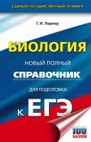 Лернер Г. И. ЕГЭ. Биология. Новый полный справочник для подготовки к ЕГЭ. Новый полный справочник для подготовки к ЕГЭ