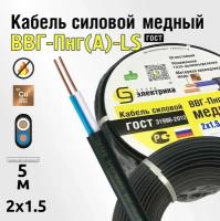 Кабель ВВГнг 2x1,5 5м ГОСТ - медный для электропроводки (ВВГ-Пнг(А)-LS 2 x 1,5 мм2)