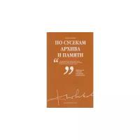 Новиков Ф. "По сусекам архива и памяти. Том 3"