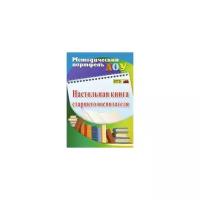 Настольная книга старшего воспитателя. ФГОС до | Афонькина Юлия Александровна