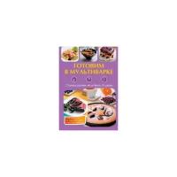 Петрова М.В. "Готовим в мультиварке. Лучшие рецепты от завтрака до ужина"