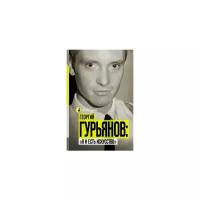 Вольде Метсур "Георгий Гурьянов: "Я и есть искусство""