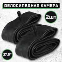 Велосипедная камера 27.5"х1.75/2.125, Набор из 2шт