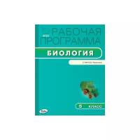 Рабочая программа по биологии. 5 класс. К УМК В.В. Пасечника