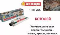 Котофей клей от грызунов 135г