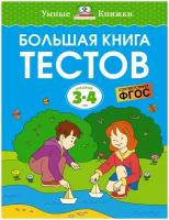 Большая книга тестов