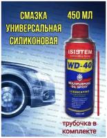 WD 40 смазка спрей 450 мл автомобильная проникающая универсальная жидкая авто силиконовая Автохимия