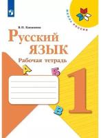 У. 1кл. Русский язык.Раб.тет. (Канакина) ФГОС (ШколаРоссии) (Просв, 2023)